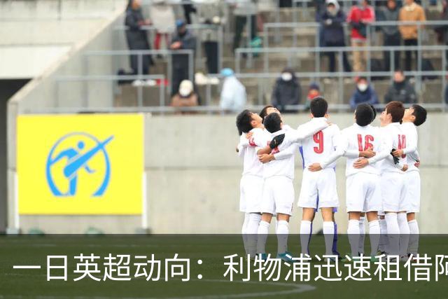 一日英超动向：利物浦迅速租借阿劳霍，蓝军历史转会价格对比