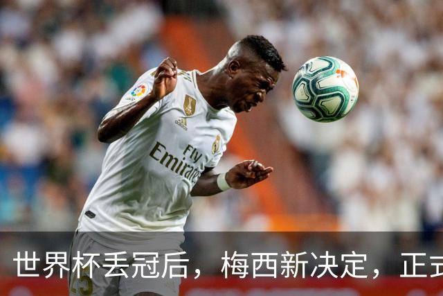 世界杯丢冠后，梅西新决定，正式退出，MLS官方批准