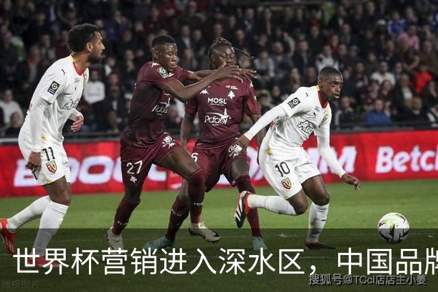 世界杯营销进入深水区，中国品牌靠什么持续远航？