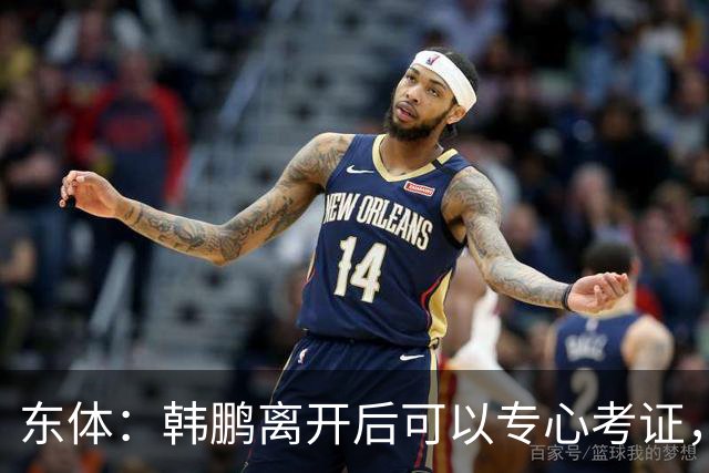 东体：韩鹏离开后可以专心考证，宿茂臻还是球队副总