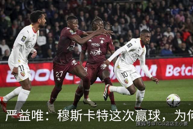 严益唯：穆斯卡特这次赢球，为何很“西班牙”