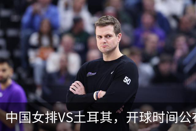 中国女排VS土耳其，开球时间公布，赢输球加减分出炉，谁能进决赛