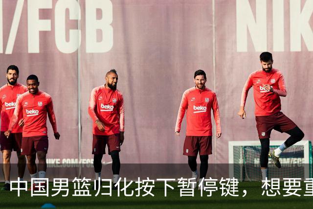 中国男篮归化按下暂停键，想要重返奥运本土球员任重而道远