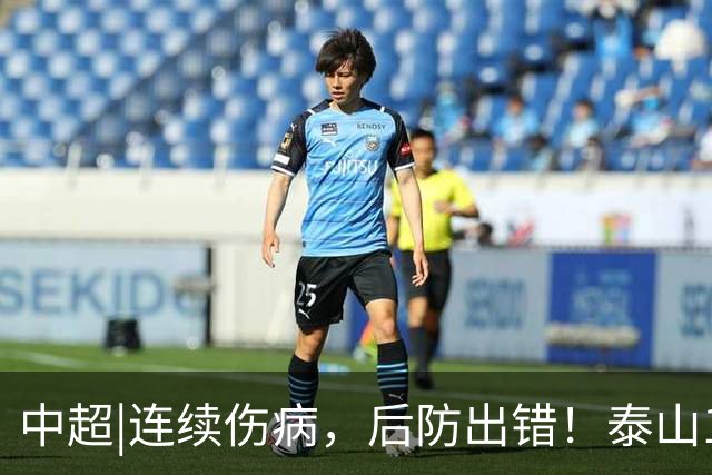 中超|连续伤病，后防出错！泰山17年来首次主场不敌河南