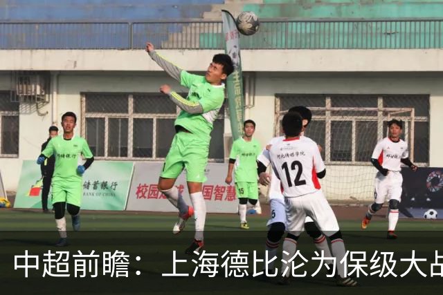 中超前瞻：上海德比沦为保级大战 成都碰国安欲破不胜怪圈