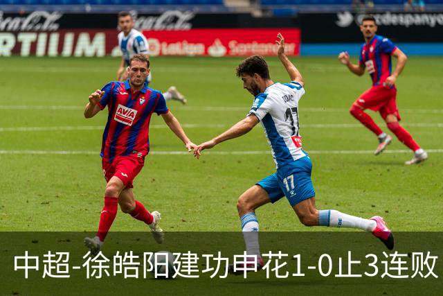 中超-徐皓阳建功申花1-0止3连败 海牛5连败继续垫底