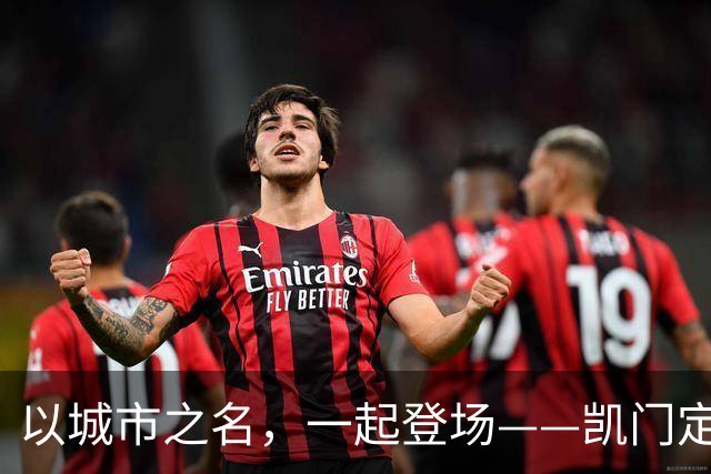 以城市之名，一起登场——凯门定制与北京国安达成官方礼服形象战略合作