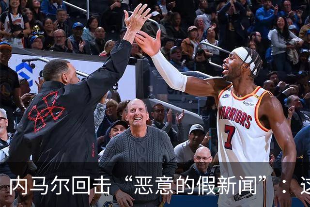内马尔回击“恶意的假新闻”：这是彻头彻尾的谎言