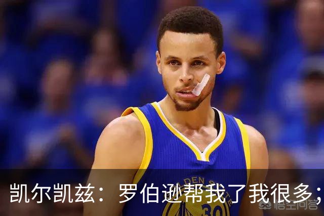 凯尔凯兹：罗伯逊帮我了我很多；常和萨拉赫聊天但没聊他去哪