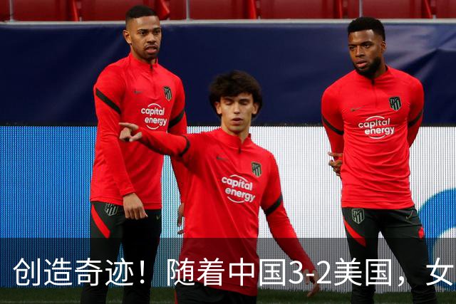 创造奇迹！随着中国3-2美国，女排总决赛四强出炉，具体对阵如下