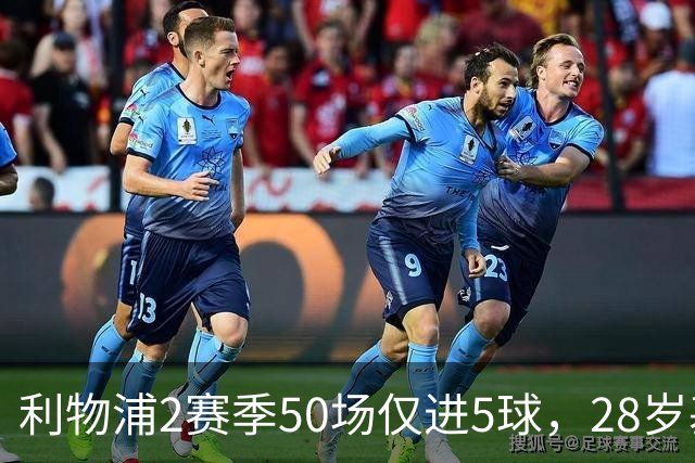 利物浦2赛季50场仅进5球，28岁基耶萨：现在只想留队，是时候开启新篇章了