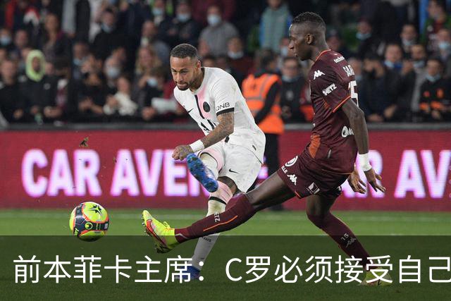 前本菲卡主席：C罗必须接受自己在葡萄牙国家队不再是稳定的首发
