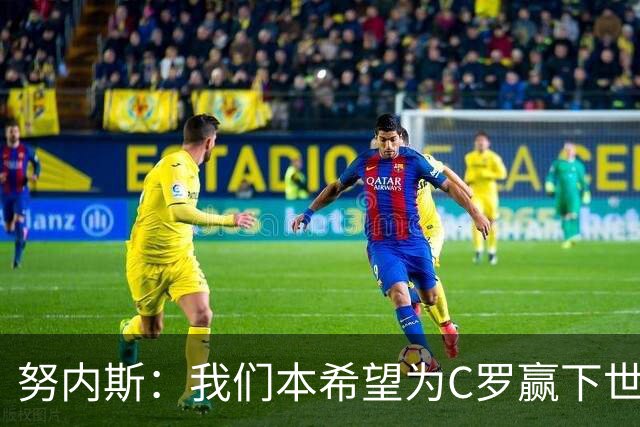 努内斯：我们本希望为C罗赢下世界杯，不知道他会做出什么决定