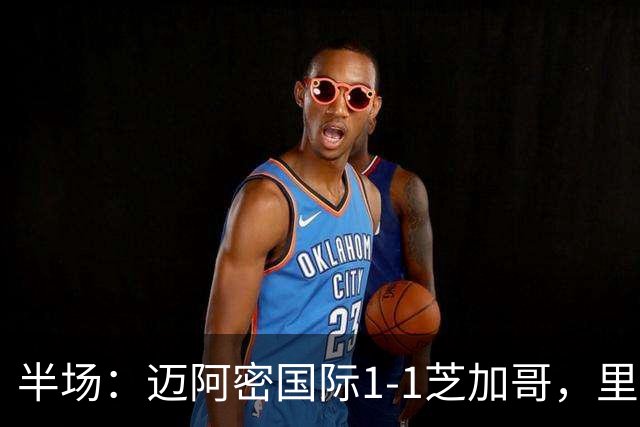 半场：迈阿密国际1-1芝加哥，里奥斯超巨失误送乌龙，苏牙点射