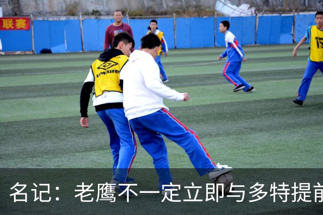 名记：老鹰不一定立即与多特提前续约 将尽可能保留财务灵活性