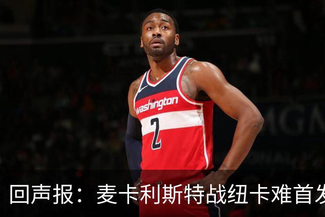 回声报：麦卡利斯特战纽卡难首发，阿劳霍或搭范戴克