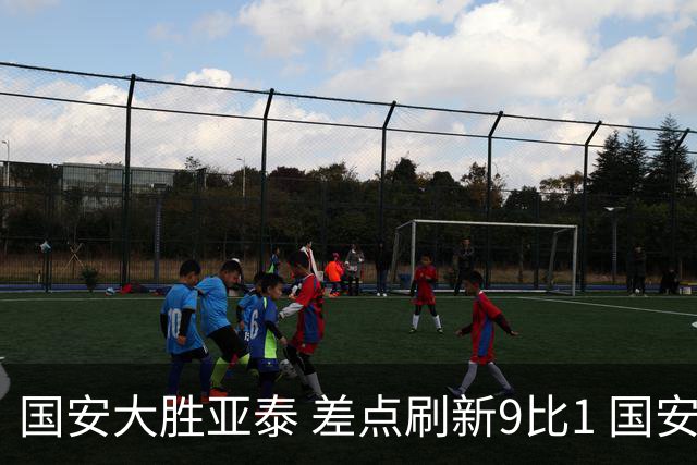 国安大胜亚泰 差点刷新9比1 国安积分紧咬蓉城