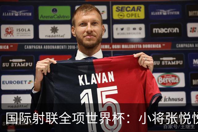国际射联全项世界杯：小将张悦悦首夺世界杯奖牌