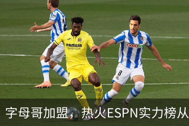 字母哥加盟，热火ESPN实力榜从第20升至第12，还需补强