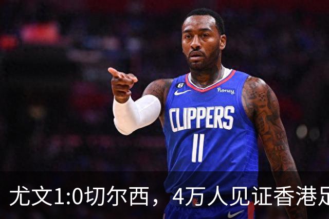 尤文1:0切尔西，4万人见证香港足球“炫富局”昨晚启德体育园沸腾了