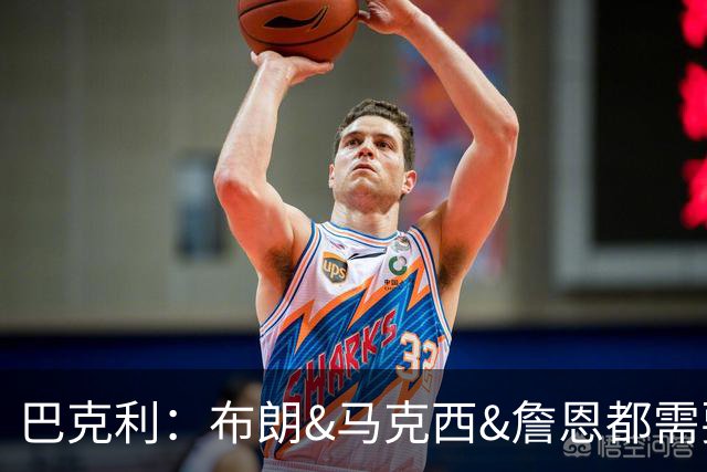 巴克利：布朗&马克西&詹恩都需要球权 若开局不佳磨合将成难题