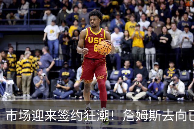 市场迎来签约狂潮！詹姆斯去向已定，登哥威少德罗赞即将敲定下家