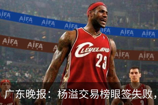 广东晚报：杨溢交易榜眼签失败，杜锋儿子试训辽篮，宏远16号签或换钱？
