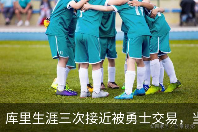 库里生涯三次接近被勇士交易，当时各队给出的筹码是什么？