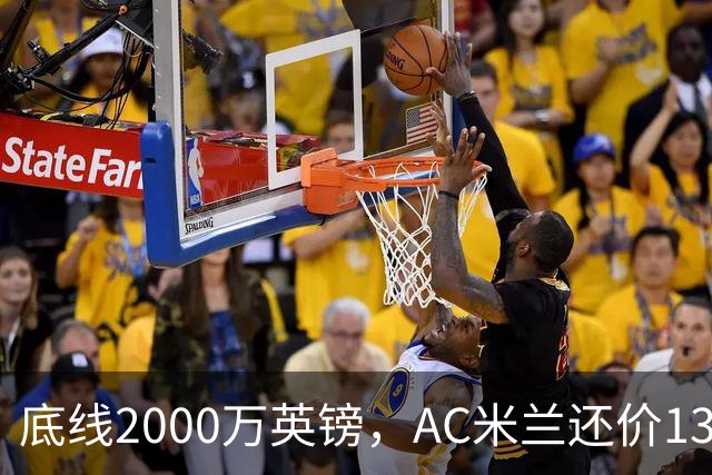底线2000万英镑，AC米兰还价1300万英镑，转会暂时陷入僵局