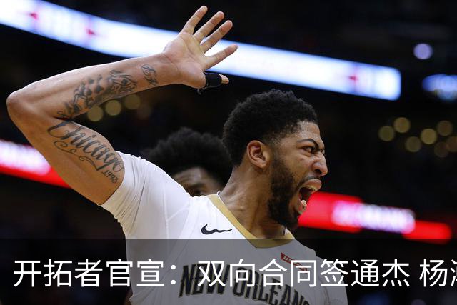 开拓者官宣：双向合同签通杰 杨瀚森新队友战中国男篮狂输34分