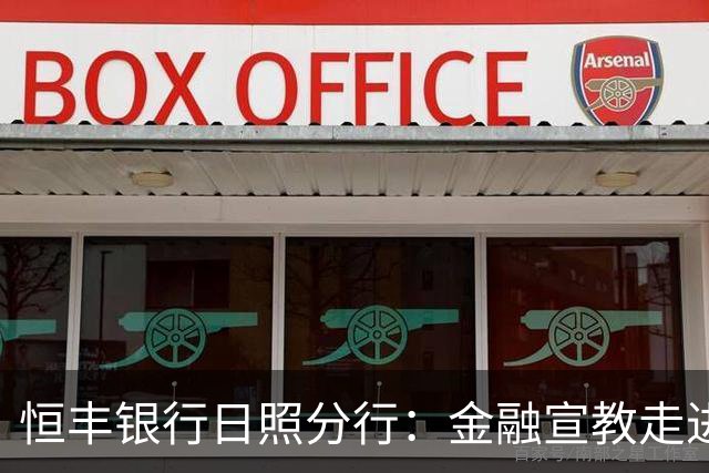 恒丰银行日照分行：金融宣教走进齐鲁超赛绿茵场