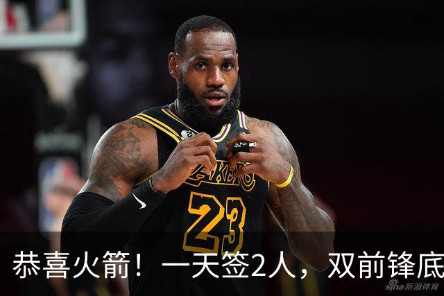 恭喜火箭！一天签2人，双前锋底薪签约，合同白菜价，斯通很精明