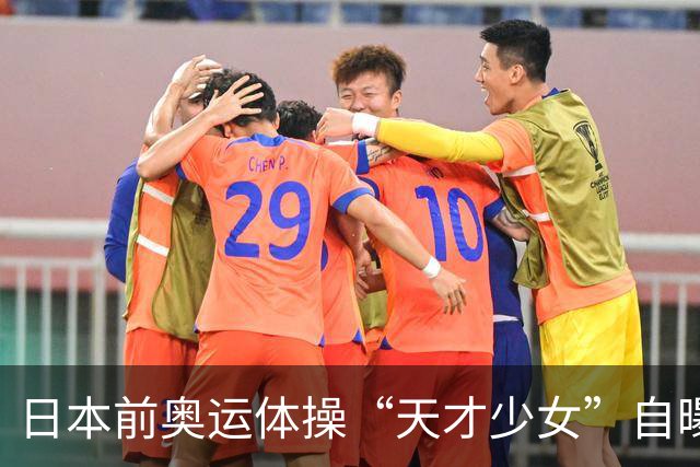 日本前奥运体操“天才少女”自曝：退役后下海去夜场陪酒，为学经营攒创业人脉