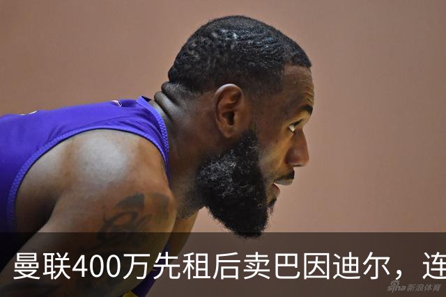 曼联400万先租后卖巴因迪尔，连清两人完成门将重建！下一步或出租齐尔克泽