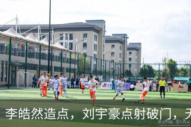 李皓然造点，刘宇豪点射破门，无锡2-4宿迁