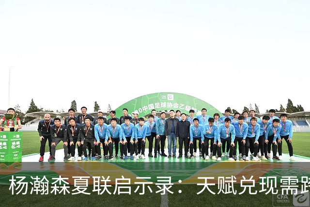 杨瀚森夏联启示录：天赋兑现需跨越 “慢热” 鸿沟