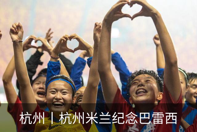 杭州丨杭州米兰纪念巴雷西