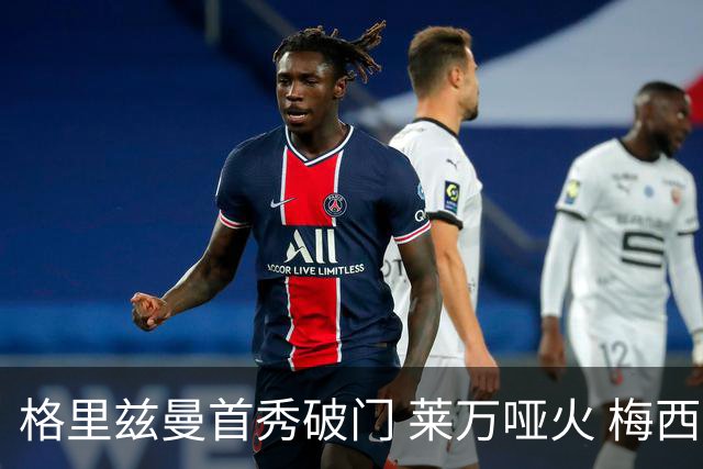 格里兹曼首秀破门 莱万哑火 梅西缺阵迈阿密仍赢球