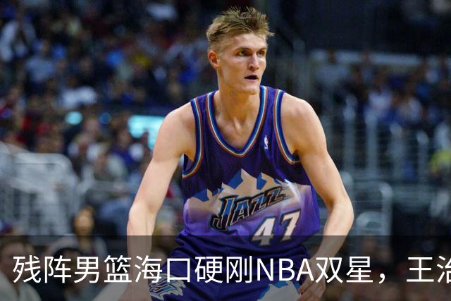 残阵男篮海口硬刚NBA双星，王治郅驰援也难填内线天坑？今晚见分晓