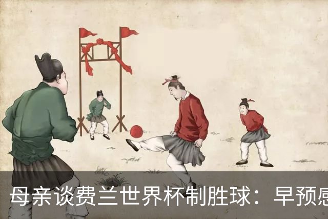 母亲谈费兰世界杯制胜球：早预感到会是他，因为他经历了太多困难