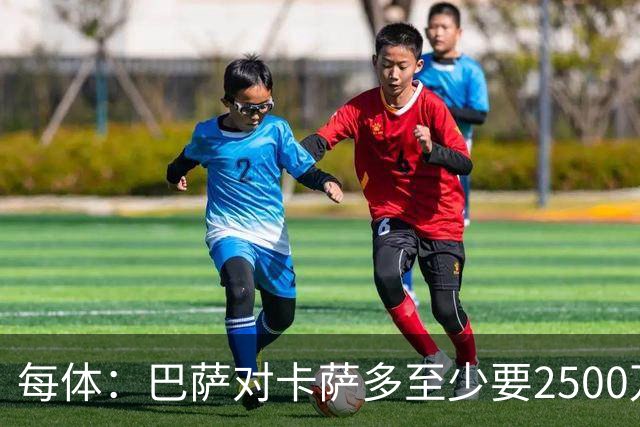 每体：巴萨对卡萨多至少要2500万欧，吉达国民非常看好他