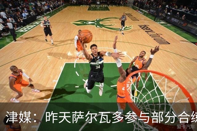 津媒：昨天萨尔瓦多参与部分合练，预计他将随队前往青岛客场