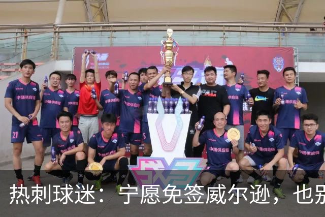热刺球迷：宁愿免签威尔逊，也别砸7000万镑签萨维尼奥