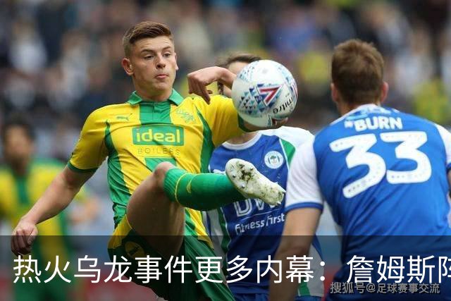 热火乌龙事件更多内幕：詹姆斯阵营觉得太滑稽 闯祸员工未被解雇