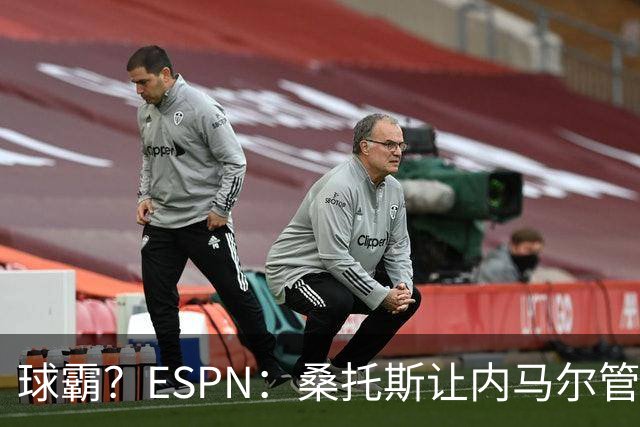 球霸？ESPN：桑托斯让内马尔管好情绪，避免指责队友引发社媒争议