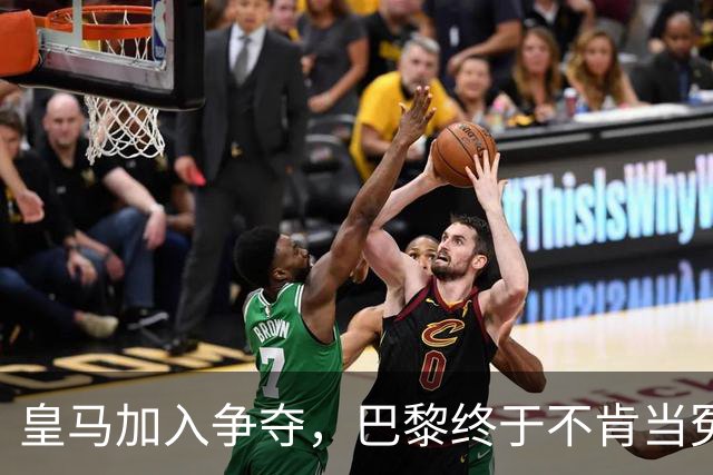 皇马加入争夺，巴黎终于不肯当冤大头