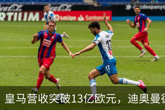 皇马营收突破13亿欧元，迪奥曼德官宣在即