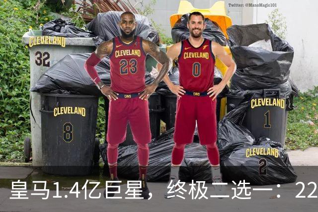 皇马1.4亿巨星，终极二选一：2200万年薪续约，或1.5亿转会阿森纳