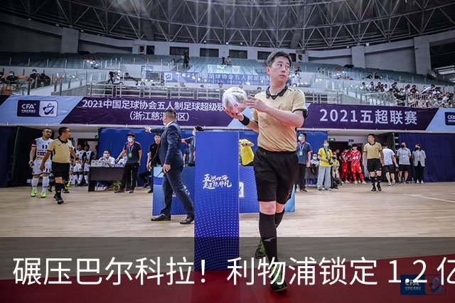 碾压巴尔科拉！利物浦锁定 1.2 亿超神边锋，完胜巴黎天才