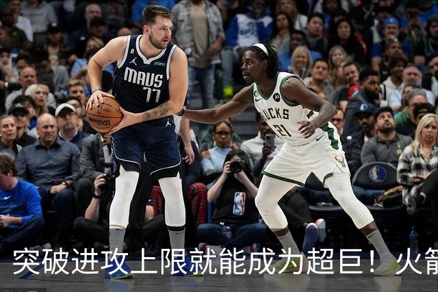 突破进攻上限就能成为超巨！火箭是否该用5年2.5亿顶薪留住阿门？